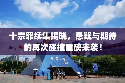 十宗罪续集揭晓，悬疑与期待的再次碰撞重磅来袭！