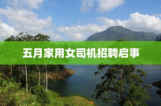 五月家用女司机招聘启事