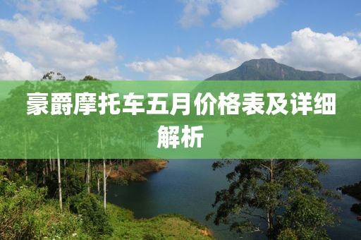 豪爵摩托车五月价格表及详细解析