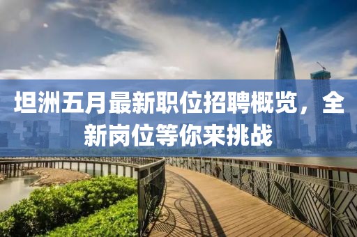 坦洲五月最新职位招聘概览，全新岗位等你来挑战