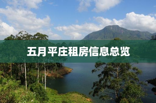 五月平庄租房信息总览