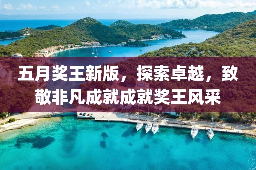 五月奖王新版，探索卓越，致敬非凡成就成就奖王风采