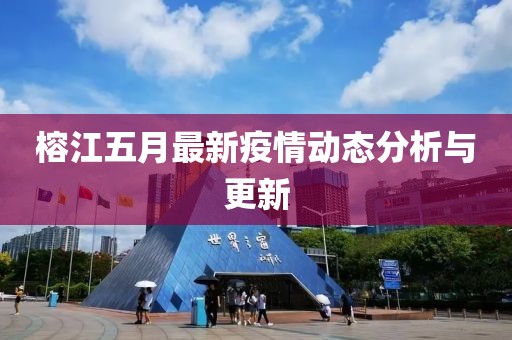 榕江五月最新疫情动态分析与更新
