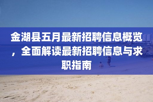 金湖县五月最新招聘信息概览，全面解读最新招聘信息与求职指南