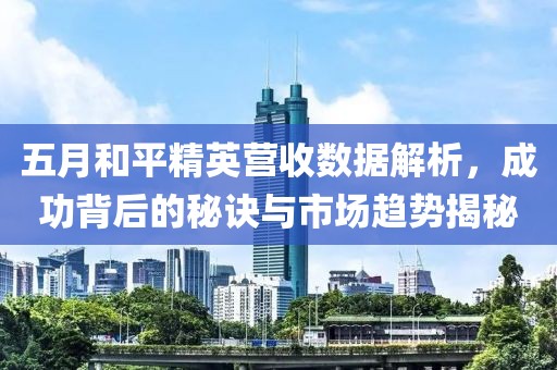 五月和平精英营收数据解析，成功背后的秘诀与市场趋势揭秘