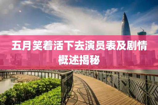 五月笑着活下去演员表及剧情概述揭秘
