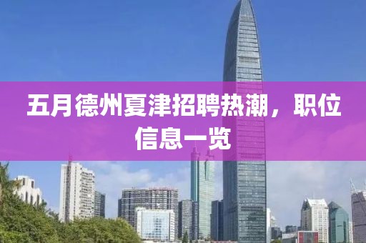 五月德州夏津招聘热潮，职位信息一览