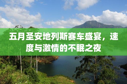 五月圣安地列斯赛车盛宴，速度与激情的不眠之夜