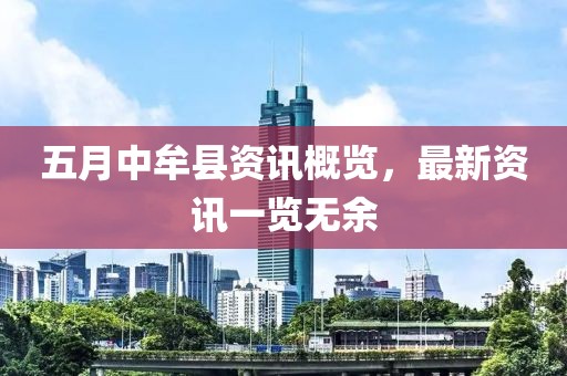 五月中牟县资讯概览，最新资讯一览无余