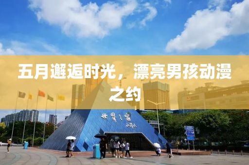 五月邂逅时光，漂亮男孩动漫之约