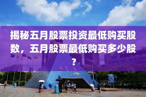 揭秘五月股票投资最低购买股数，五月股票最低购买多少股？