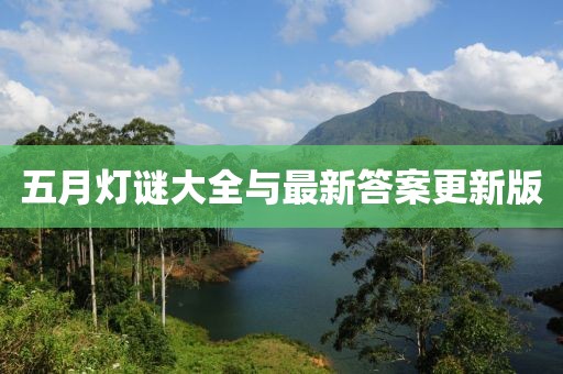 五月灯谜大全与最新答案更新版