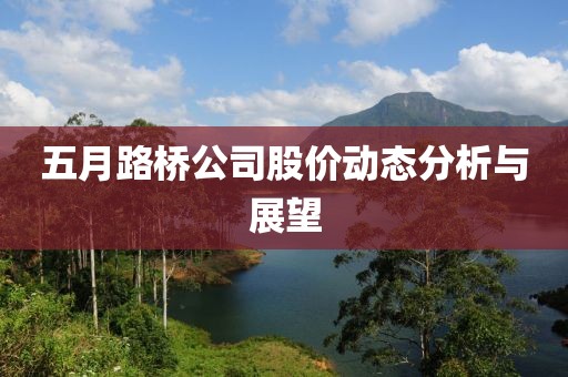 五月路桥公司股价动态分析与展望