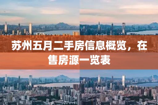 苏州五月二手房信息概览，在售房源一览表