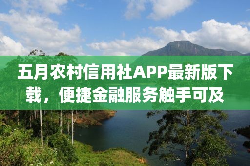 五月农村信用社APP最新版下载，便捷金融服务触手可及