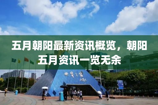 五月朝阳最新资讯概览，朝阳五月资讯一览无余