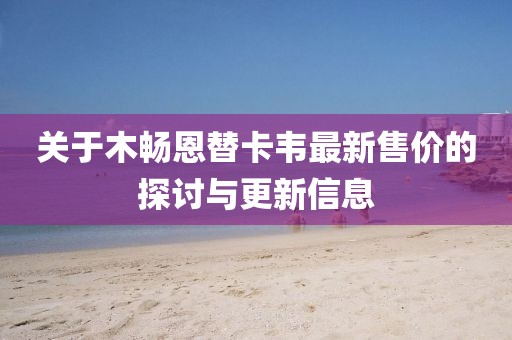 关于木畅恩替卡韦最新售价的探讨与更新信息