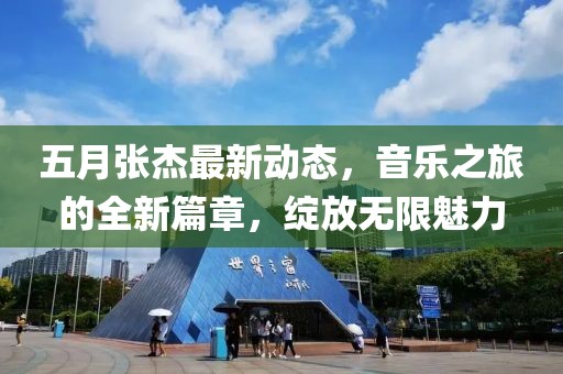 五月张杰最新动态，音乐之旅的全新篇章，绽放无限魅力