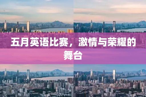 五月英语比赛，激情与荣耀的舞台