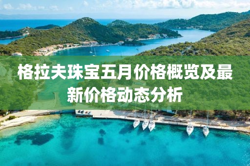 格拉夫珠宝五月价格概览及最新价格动态分析