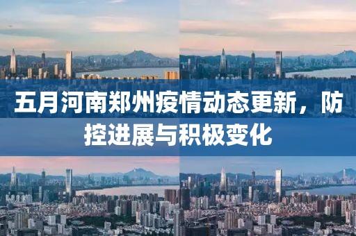 五月河南郑州疫情动态更新，防控进展与积极变化