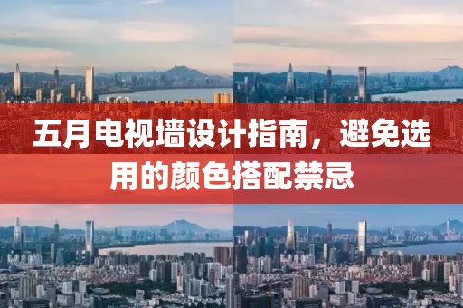 五月电视墙设计指南，避免选用的颜色搭配禁忌