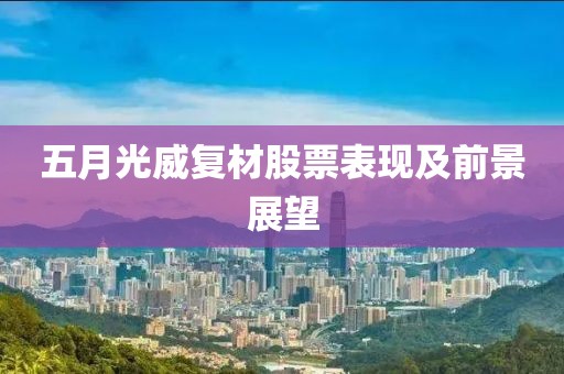 五月光威复材股票表现及前景展望