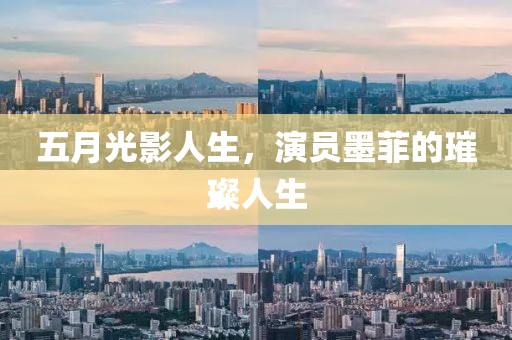 五月光影人生，演员墨菲的璀璨人生
