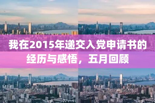 我在2015年递交入党申请书的经历与感悟，五月回顾
