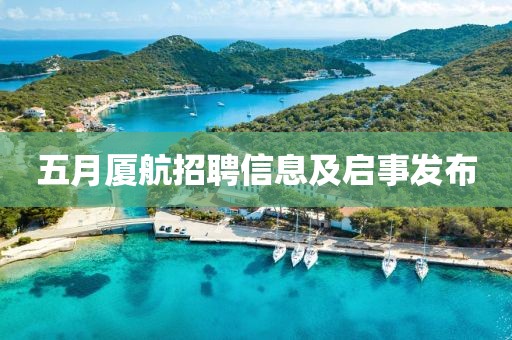 五月厦航招聘信息及启事发布