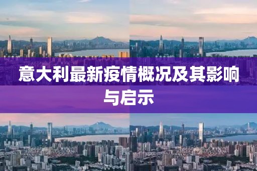意大利最新疫情概况及其影响与启示