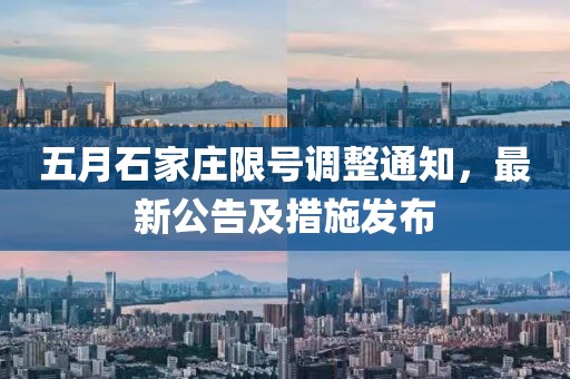 五月石家庄限号调整通知，最新公告及措施发布