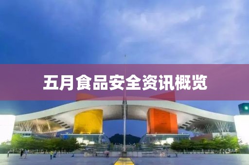 五月食品安全资讯概览