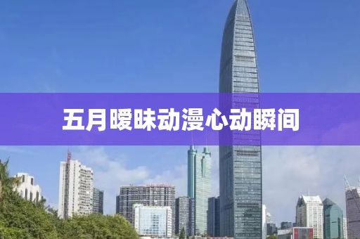 五月暧昧动漫心动瞬间