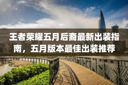 王者荣耀五月后裔最新出装指南，五月版本最佳出装推荐
