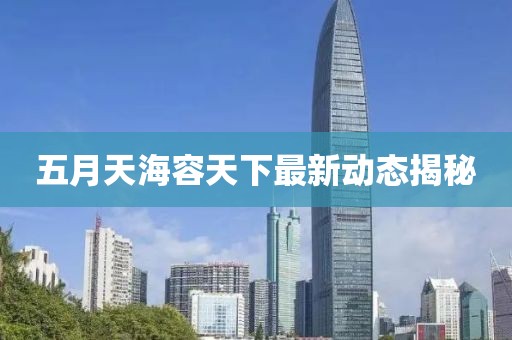 五月天海容天下最新动态揭秘