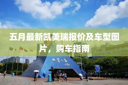 五月最新凯美瑞报价及车型图片，购车指南