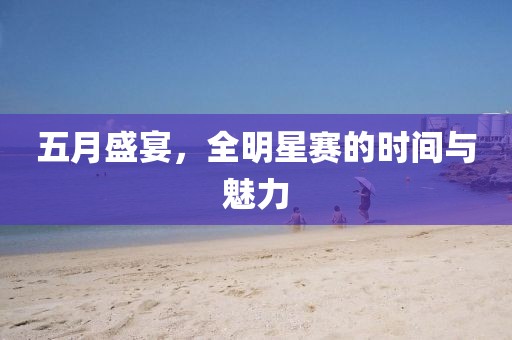 五月盛宴，全明星赛的时间与魅力