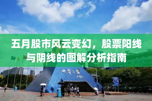 五月股市风云变幻，股票阳线与阴线的图解分析指南