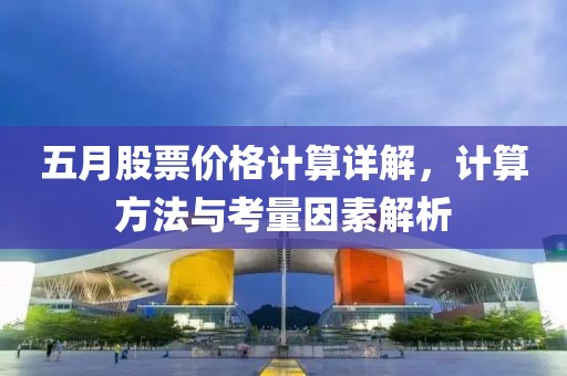 五月股票价格计算详解，计算方法与考量因素解析