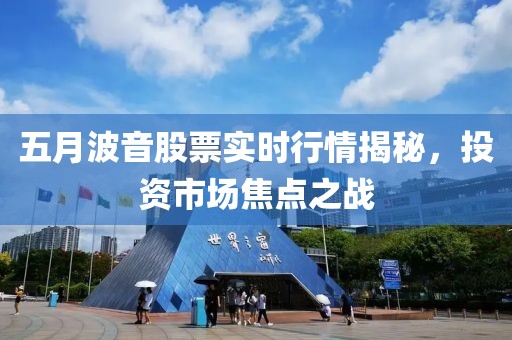 五月波音股票实时行情揭秘，投资市场焦点之战