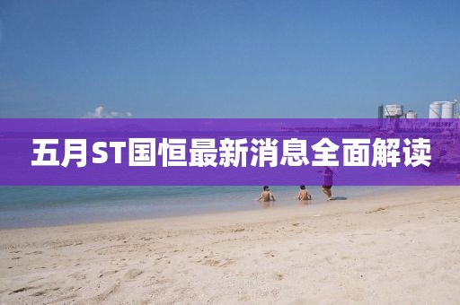 五月ST国恒最新消息全面解读