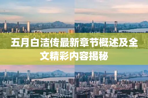 五月白洁传最新章节概述及全文精彩内容揭秘