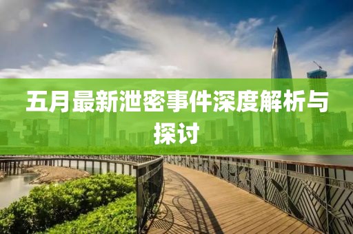 五月最新泄密事件深度解析与探讨