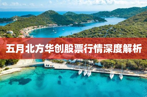 五月北方华创股票行情深度解析