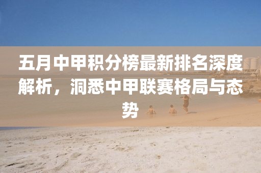 五月中甲积分榜最新排名深度解析，洞悉中甲联赛格局与态势