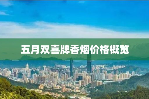 五月双喜牌香烟价格概览