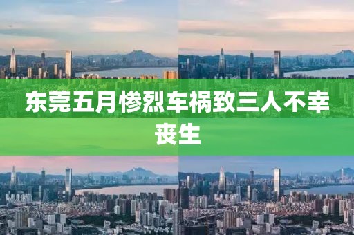 东莞五月惨烈车祸致三人不幸丧生