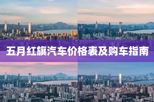 五月红旗汽车价格表及购车指南