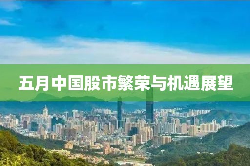 五月中国股市繁荣与机遇展望